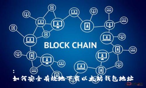 :
如何安全有效地下载以太坊钱包地址