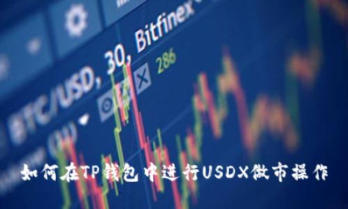 如何在TP钱包中进行USDX做市操作