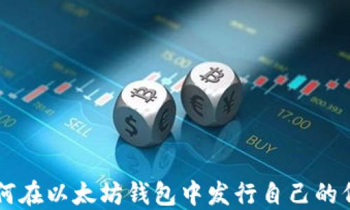 
如何在以太坊钱包中发行自己的代币