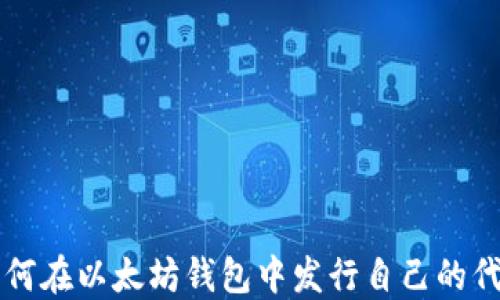 
如何在以太坊钱包中发行自己的代币
