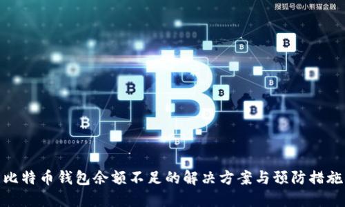比特币钱包余额不足的解决方案与预防措施