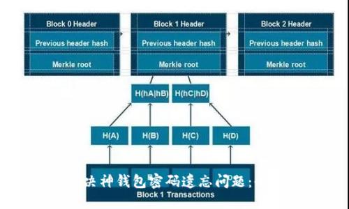 如何解决神钱包密码遗忘问题：全面指南