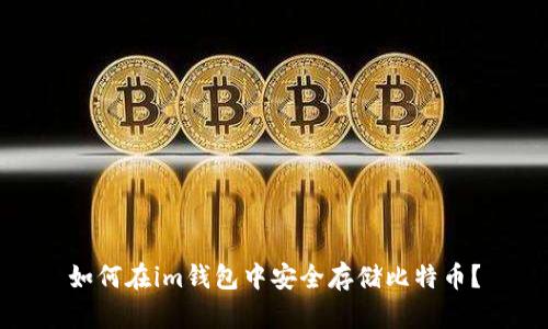 如何在im钱包中安全存储比特币？