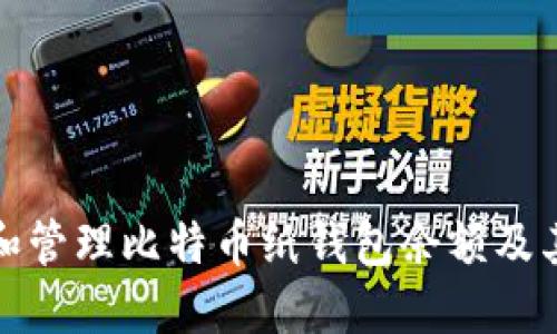 如何查询和管理比特币纸钱包余额及其相关问题