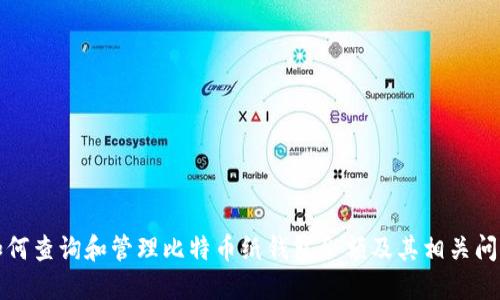 如何查询和管理比特币纸钱包余额及其相关问题