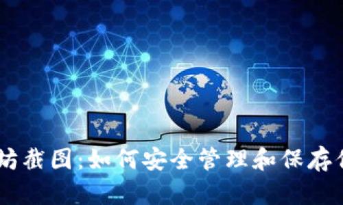 IM钱包以太坊截图：如何安全管理和保存你的数字资产