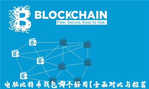 
电脑比特币钱包哪个好用？全面对比与推荐