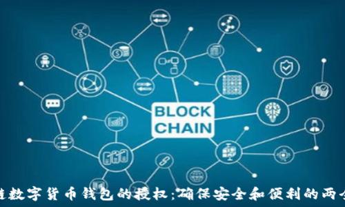   
区块链数字货币钱包的授权：确保安全和便利的两全之道