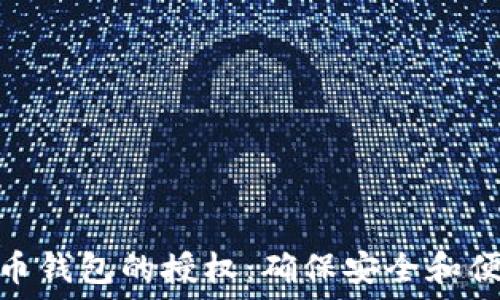   
区块链数字货币钱包的授权：确保安全和便利的两全之道