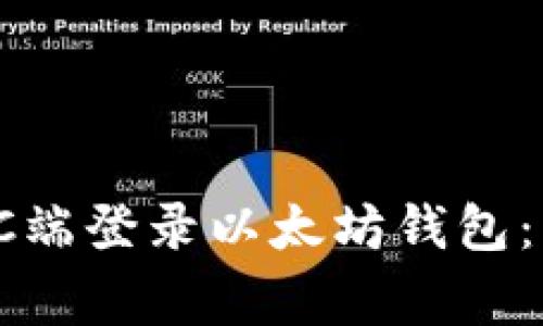 如何安全地在PC端登录以太坊钱包：步骤与注意事项