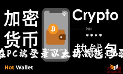 如何安全地在PC端登录以太坊钱包：步骤与注意事项