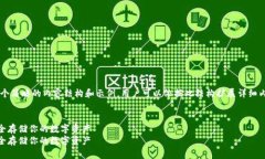由于字数需求较大，在此提供一个简略的内容结