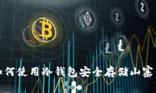  如何使用冷钱包安全存储山寨币？