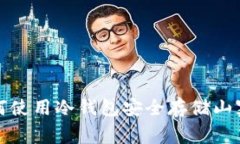  如何使用冷钱包安全存储山寨币？