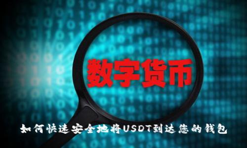 如何快速安全地将USDT到达您的钱包