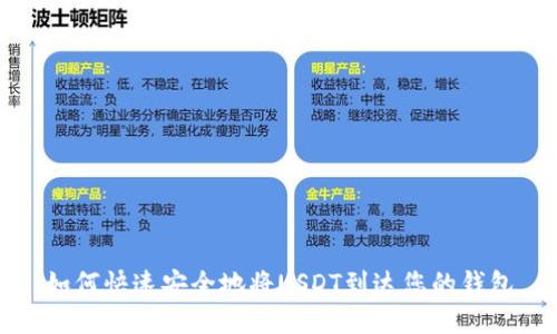 如何快速安全地将USDT到达您的钱包