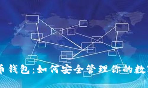 SBTC币钱包：如何安全管理你的数字资产