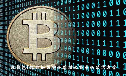 没钱包？教你如何安全存储比特币的替代方案