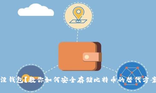 没钱包？教你如何安全存储比特币的替代方案
