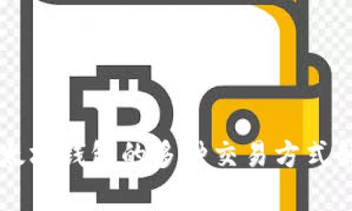 以太坊钱包的多种交易方式解析