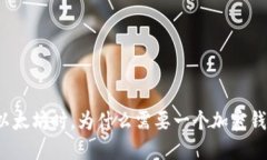 买以太坊时，为什么需要一个加密钱包？