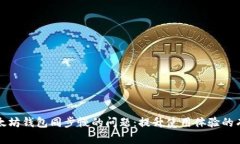 解决以太坊钱包同步慢的问题：提升使用体验的