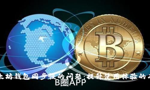 解决以太坊钱包同步慢的问题：提升使用体验的有效策略