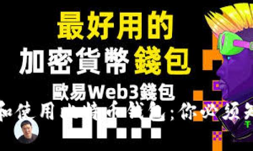 如何选择和使用比特币钱包：你必须知道的一切