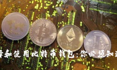 如何选择和使用比特币钱包：你必须知道的一切