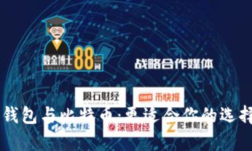 vpay钱包与比特币：更适合你的选择分析