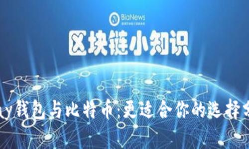 vpay钱包与比特币：更适合你的选择分析