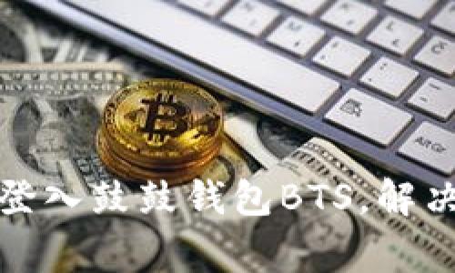 如何成功登入鼓鼓钱包BTS，解决常见问题