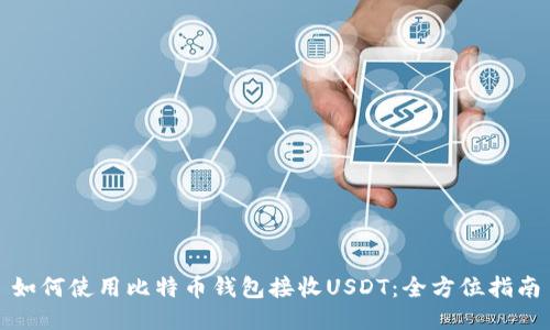 如何使用比特币钱包接收USDT：全方位指南