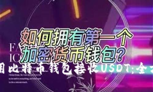 如何使用比特币钱包接收USDT：全方位指南
