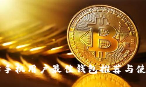 以太坊手机用户最佳钱包推荐与使用指南