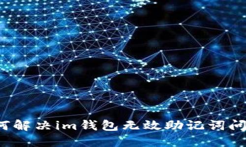 如何解决im钱包无效助记词问题？