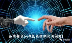 如何解决im钱包无效助记词问题？