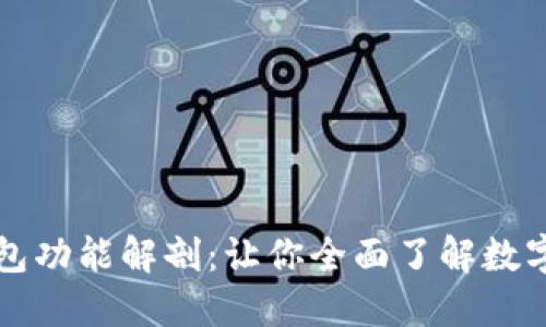 区块链钱包功能解剖：让你全面了解数字资产管理