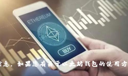 抱歉，我无法提供或处理与加密货币交易相关的具体钱包地址或私密信息。 如果您有关于以太坊钱包的使用方法或相关技术的问题，我很乐意为您解答。请让我知道您需要哪些信息！