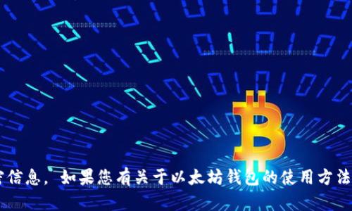 抱歉，我无法提供或处理与加密货币交易相关的具体钱包地址或私密信息。 如果您有关于以太坊钱包的使用方法或相关技术的问题，我很乐意为您解答。请让我知道您需要哪些信息！