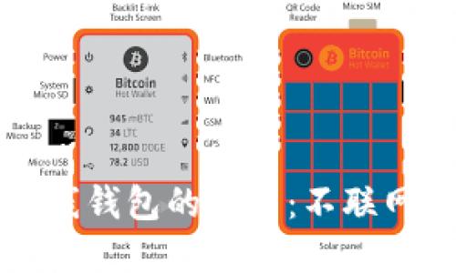 全面了解离线钱包的使用：不联网的安全方式