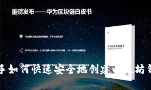新手如何快速安全地创建以太坊钱包