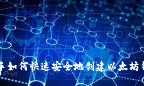新手如何快速安全地创建以太坊钱包