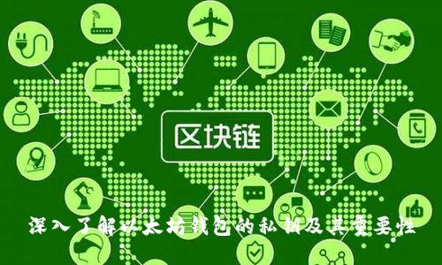 深入了解以太坊钱包的私钥及其重要性