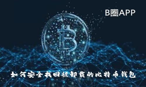 如何安全找回被卸载的比特币钱包