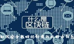 如何安全找回被卸载的比特币钱包
