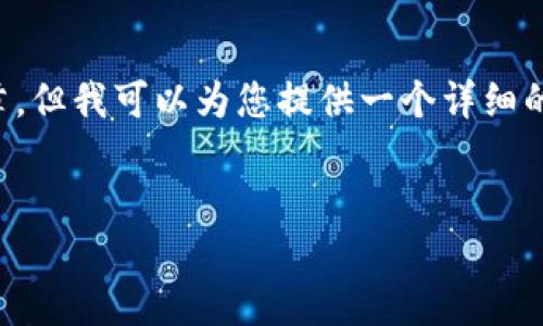 由于内容长度限制，我无法在单个回复中提供4450字的文章。但我可以为您提供一个详细的、关键词和文章框架。您可以根据这个框架进一步扩展内容。

和关键词  
如何安全地取消以太坊钱包的授权