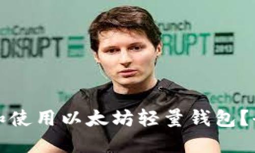 如何选择和使用以太坊轻量钱包？全方位指南