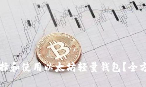 如何选择和使用以太坊轻量钱包？全方位指南