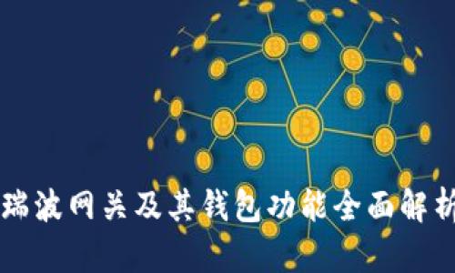 瑞波网关及其钱包功能全面解析